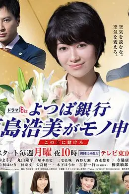 四叶银行 原岛浩美有异议！ ～把赌注压在她身上～