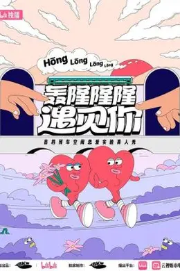 轰隆隆隆遇见你心动故事