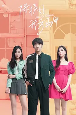 保护好我方马甲