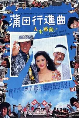 蒲田进行曲国语
