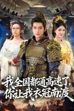 我全国都通高速了，你让我衣冠南渡