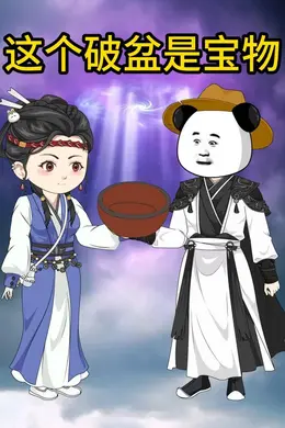 这个破盆是宝物