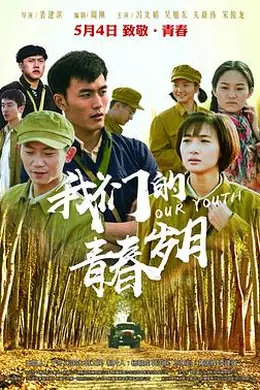 我们的青春岁月