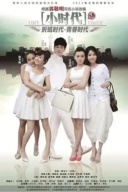 小时代2014