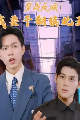 穿成反派，我要干翻镇北王