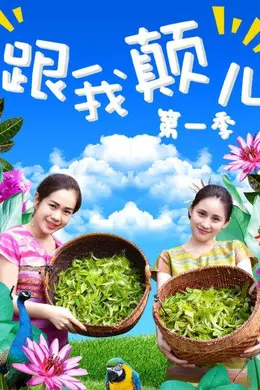 跟我颠儿第一季