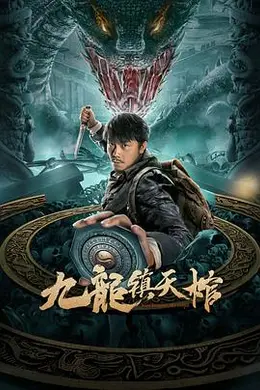 九龙镇天棺