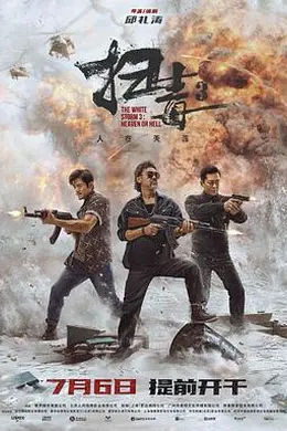 扫毒3：人在天涯 国语