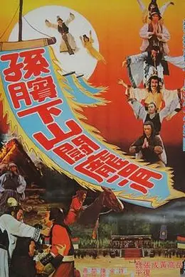 孙膑下山斗庞涓