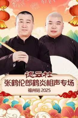 德云社张鹤伦郎鹤炎相声专场福州站