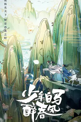 少年白马醉春风(真人版)