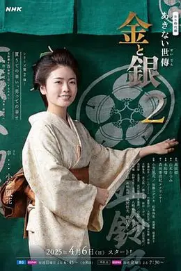 小本经营 金与银第二季