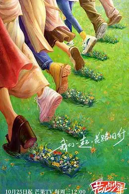 花儿与少年丝路季海报