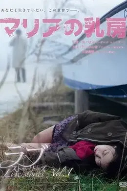 玛利亚的乳房