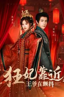 狂妃靠近王爷在颤抖