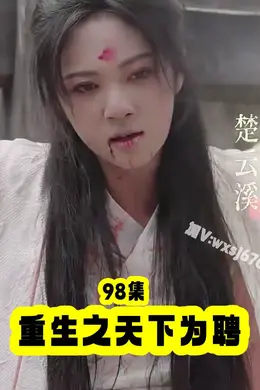 重生之天下為聘
