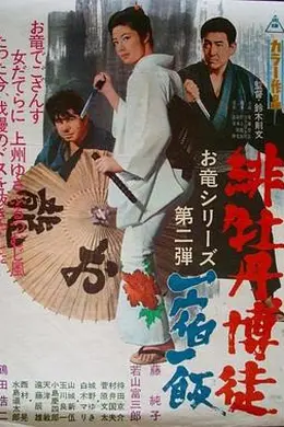 红牡丹赌徒：一宿一饭
