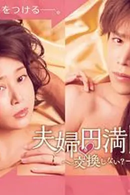 夫妇圆满食谱～不交换吗？仅此一晚～