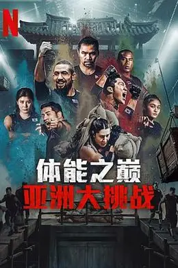 体能之巅3： 亚洲大挑战