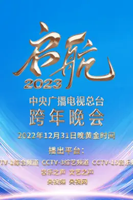 启航2023—中央广播电视总台跨年晚会