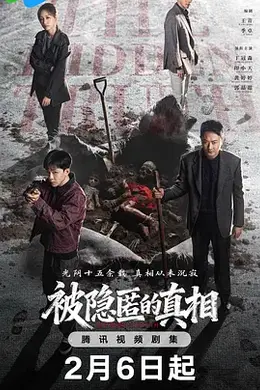 被隐匿的真相