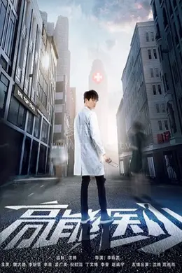 高能医少