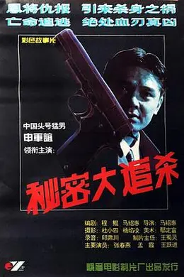 秘密大追杀
