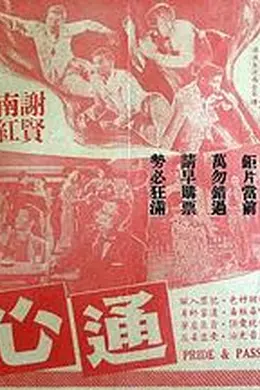 通心树粤语
