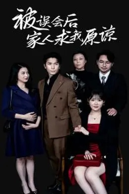 被误会后家人求我原谅