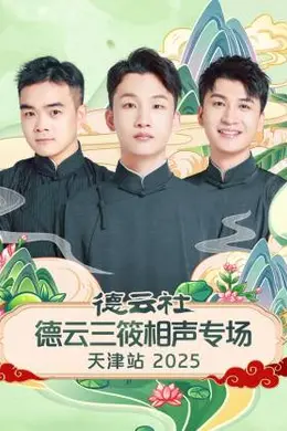 德云社德云三筱相声专场天津站 2025