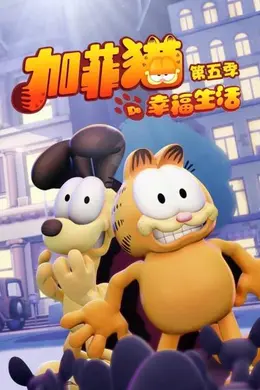 加菲猫的幸福生活第五季