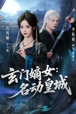玄门嫡女：名动皇城
