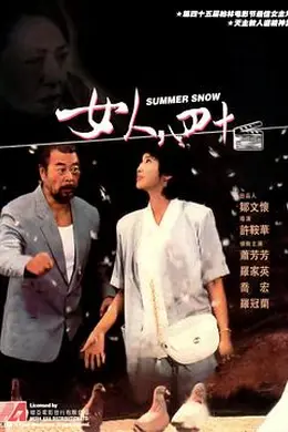 女人，四十