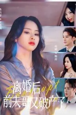 离婚后前夫哥又破产了
