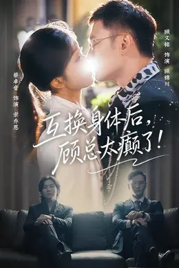 互换身体后，顾总太癫了