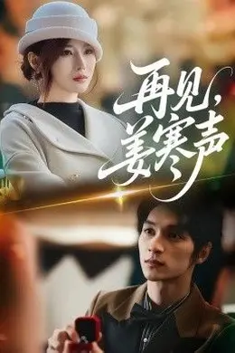 再见，姜寒声