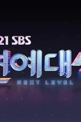 2021 SBS演艺大赏