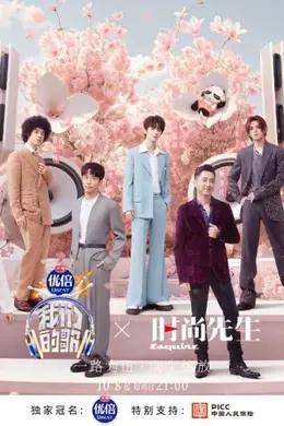 Give me five!《我们的歌》一路同行感受音乐力量