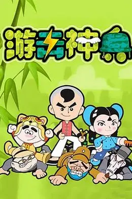 游击神兵