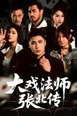 大戏法师张北传