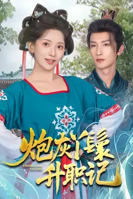 炮灰丫鬟升职记