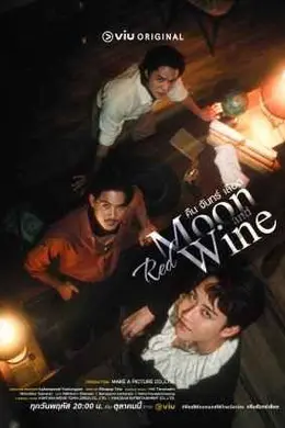 红月与酒