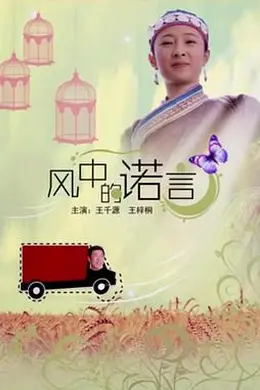风中的诺言