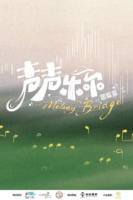 声声乐尔 国际篇