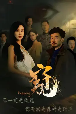 窥（窥伺）