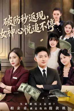破防秒返现，女神心悦追不停