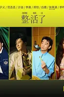奔跑吧 第十季