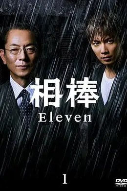 相棒第十一季