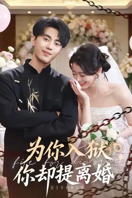为你入狱，你却提离婚