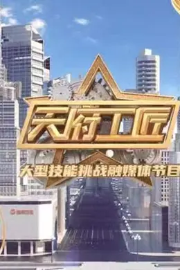 天府工匠第二季